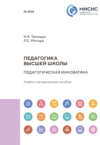 Педагогика высшей школы. Педагогическая инноватика