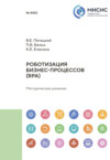 Роботизация бизнес-процессов (RPA). Методические указания