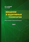 Введение в аддитивные технологии. Том 1. Обзор основных технологий 3D-печати