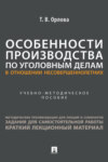 Особенности производства по уголовным делам в отношении несовершеннолетних. Учебно-методическое пособие