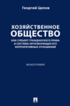 Хозяйственное общество как субъект гражданского права и система организующих его корпоративных отношений