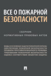 Все о пожарной безопасности. Сборник нормативных правовых актов