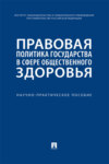 Правовая политика государства в сфере общественного здоровья