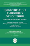 Цифровизация рыночных отношений: вопросы экономики и права. Сборник научных трудов IV Всероссийской научно-практической конференции