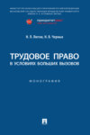 Трудовое право в условиях больших вызовов