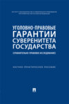 Уголовно-правовые гарантии суверенитета государства (сравнительно-правовое исследование)