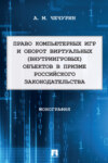 Право компьютерных игр и оборот виртуальных (внутриигровых) объектов в призме российского законодательства