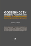 Особенности правового регулирования некоторых актуальных вопросов в сфере предпринимательской деятельности