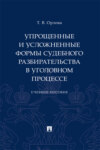 Упрощенные и усложненные формы судебного разбирательства в уголовном процессе