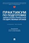 Практикум по подготовке административно-правовых актов государственных органов