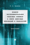 Модели экспериментальных правовых режимов в сфере цифровых инноваций и технологий