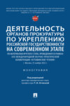 Деятельность органов прокуратуры по укреплению российской государственности на современном этапе