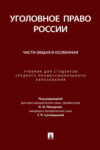 Уголовное право России. Части Общая и Особенная