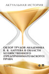 Актуальная история. Том 4. Обзор трудов академика В. В. Лаптева в области хозяйственного (предпринимательского) права