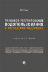 Правовое регулирование водопользования в Российской Федерации