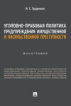 Уголовно-правовая политика предупреждения имущественной и насильственной преступности