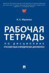 Рабочая тетрадь по дисциплине «Русский язык в юридических документах»