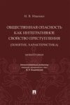 Общественная опасность как интегративное свойство преступления (понятие, характеристика)