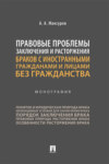 Правовые проблемы заключения и расторжения браков с иностранными гражданами и лицами без гражданства