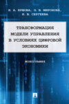 Трансформация модели управления в условиях цифровой экономики