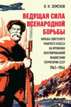 Ведущая сила всенародной борьбы: борьба советского рабочего класса на временно оккупированной фашистами территории СССР. 1941‒1944