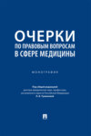 Очерки по правовым вопросам в сфере медицины