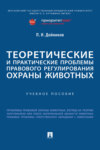 Теоретические и практические проблемы правового регулирования охраны животных