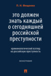 Это должен знать каждый о сегодняшней российской преступности: криминологический взгляд на российскую преступность