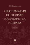 Хрестоматия по теории государства и права. Часть 2