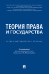 Теория права и государства. Учебно-методическое пособие