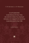 Нарушение законодательства об интеллектуальных правах в избирательном законодательстве