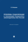 Проблемы социализации и гуманизации гражданского законодательства России