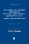 «Искусственный интеллект» и технологии «искусственного интеллекта» в договорном праве: цивилистическая концепция