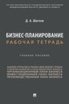 Бизнес-планирование. Рабочая тетрадь