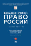 Фармацевтическое право России