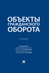 Объекты гражданского оборота