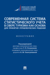 Современная система статистического учета в сфере туризма как основа для принятия управленческих решений