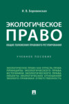 Экологическое право (общие положения правового регулирования)