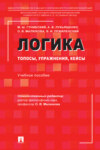 Логика: топосы, упражнения, кейсы