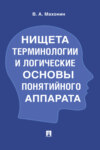 Нищета терминологии и логические основы понятийного аппарата