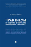 Практикум по правовому регулированию информационных технологий (IT)