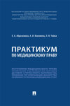 Практикум по медицинскому праву