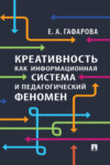 Креативность как информационная система и педагогический феномен