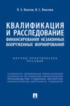 Квалификация и расследование финансирования незаконных вооруженных формирований