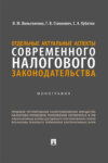 Отдельные актуальные аспекты современного налогового законодательства