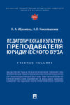 Педагогическая культура преподавателя юридического вуза