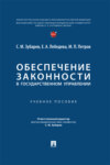 Обеспечение законности в государственном управлении