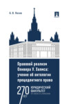 Правовой реализм Оливера У. Холмса: учение об онтологии прецедентного права