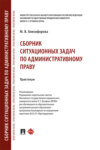 Сборник ситуационных задач по административному праву