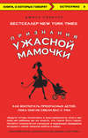 Признания Ужасной мамочки: как воспитать прекрасных детей, пока они не свели вас с ума